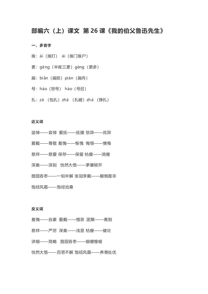 六年级语文册课文第27课《我的伯父鲁迅先生》-【免费下载-高清无水印】【语文电子版可打印】