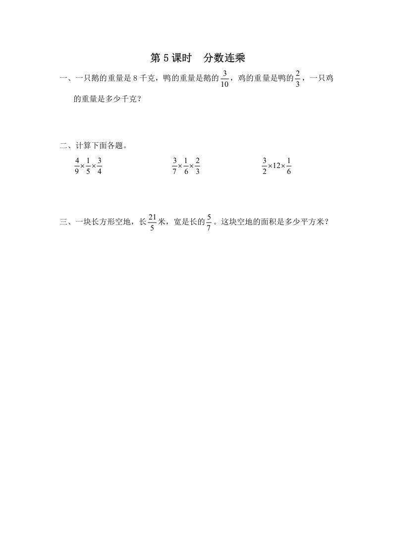 六年级数学册第5课时分数连乘-【免费下载-高清无水印】【数学电子版可打印】
