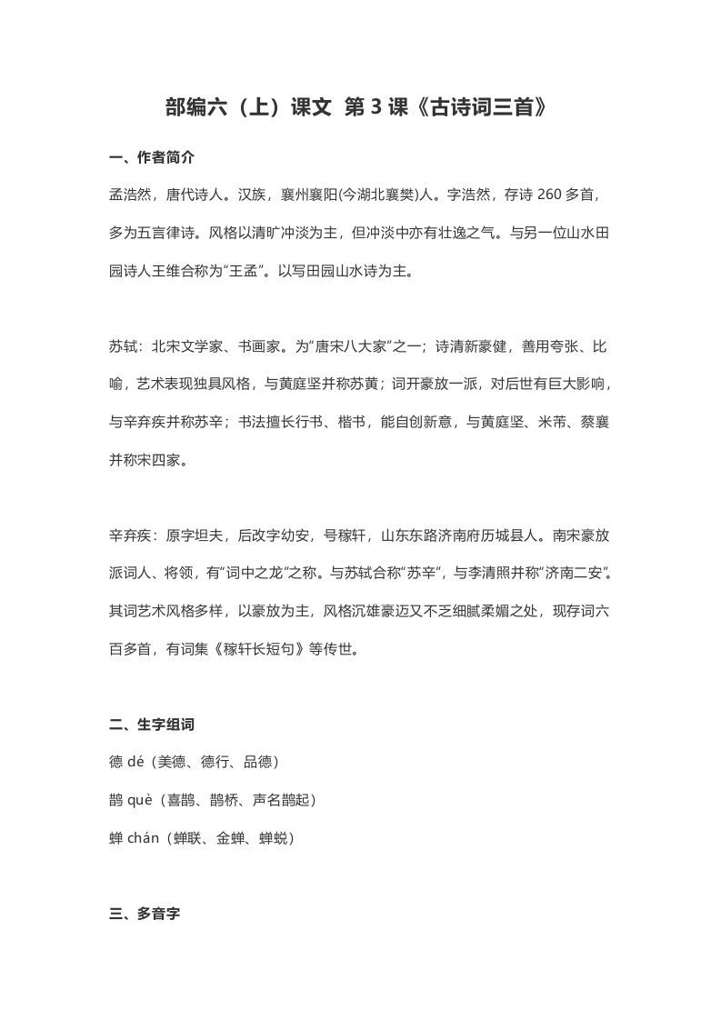 六年级语文册课文第3课《古诗词三首》-【免费下载-高清无水印】【语文电子版可打印】