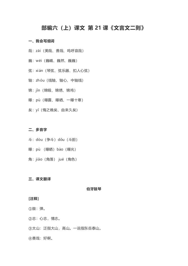 六年级语文册课文第22课《文言文二则》-【免费下载-高清无水印】【语文电子版可打印】