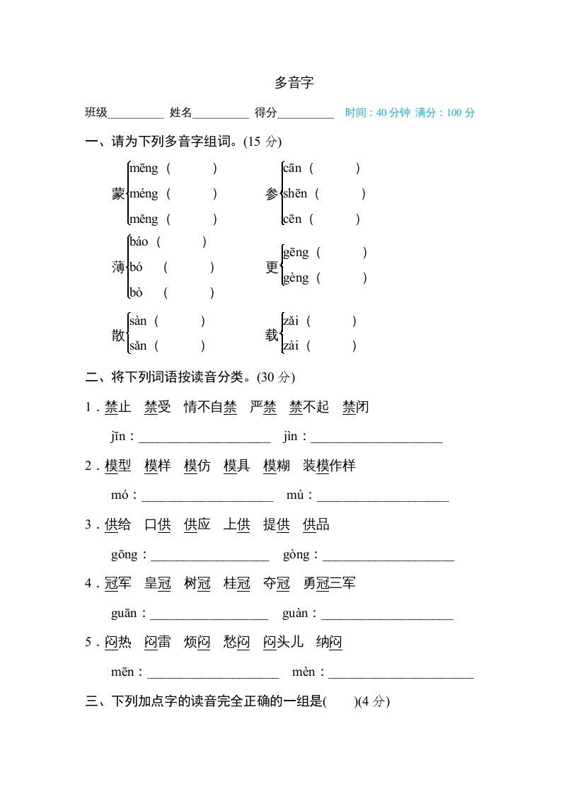 六年级语文册多音字-【免费下载-高清无水印】【语文电子版可打印】