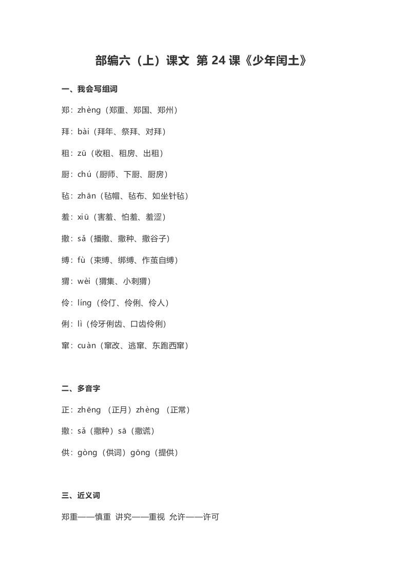 六年级语文册课文第25课《少年闰土》-【免费下载-高清无水印】【语文电子版可打印】