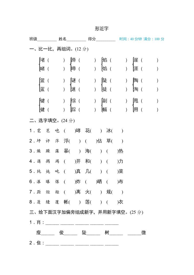 六年级语文册形近字-【免费下载-高清无水印】【语文电子版可打印】