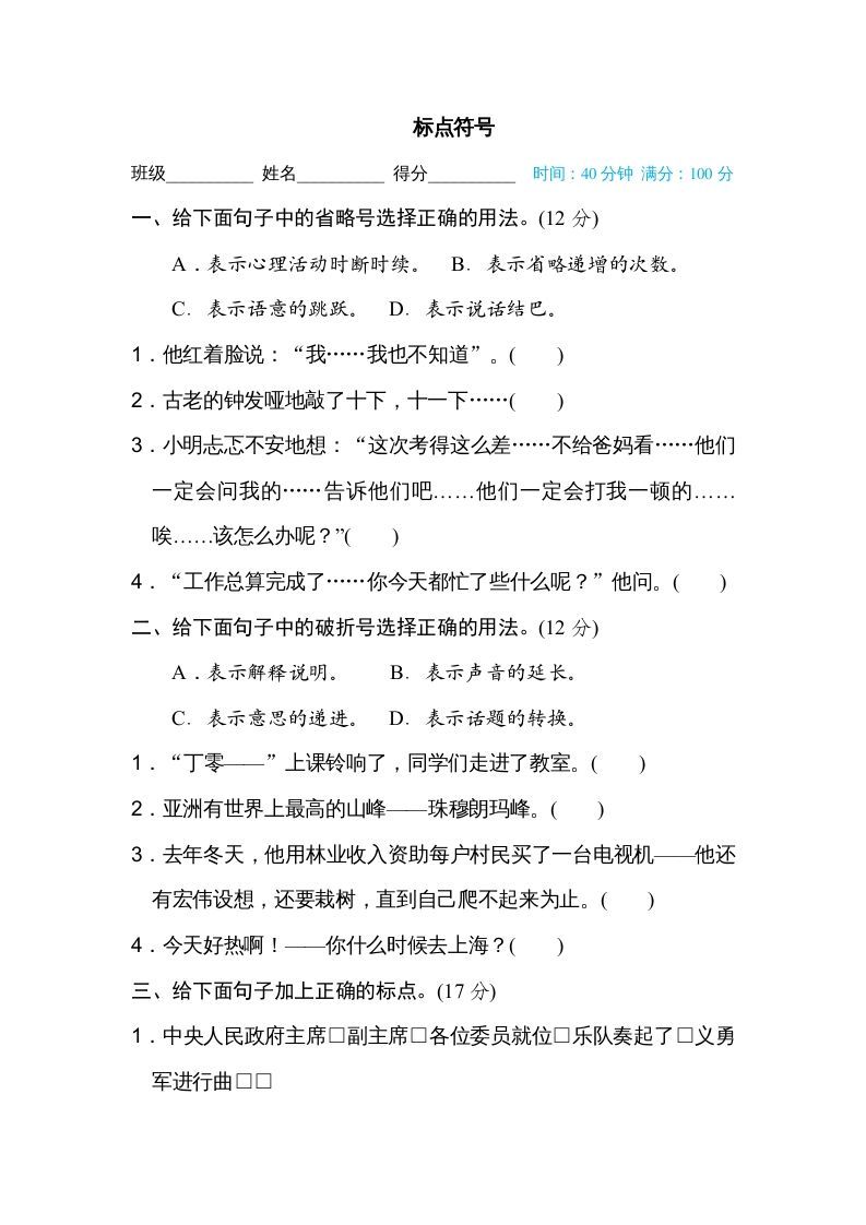 六年级语文册标点符号-【免费下载-高清无水印】【语文电子版可打印】