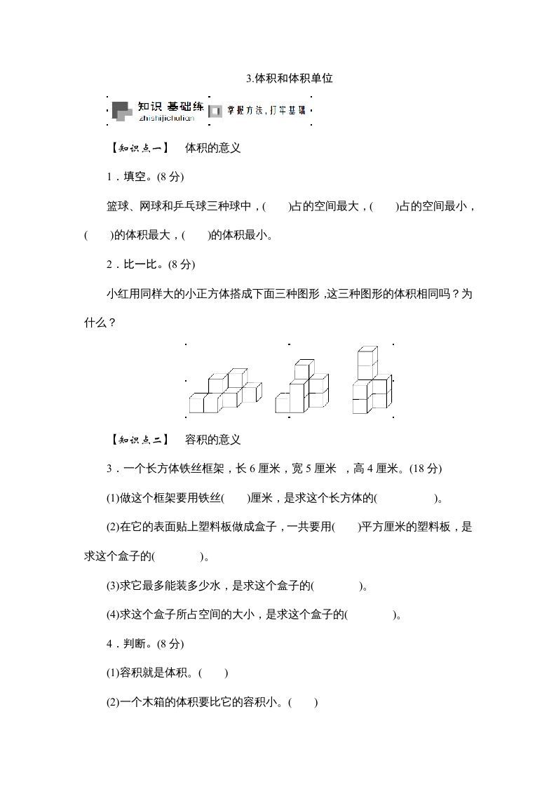 六年级数学册课时测3.体积和体积单位1314-【免费下载-高清无水印】【数学电子版可打印】