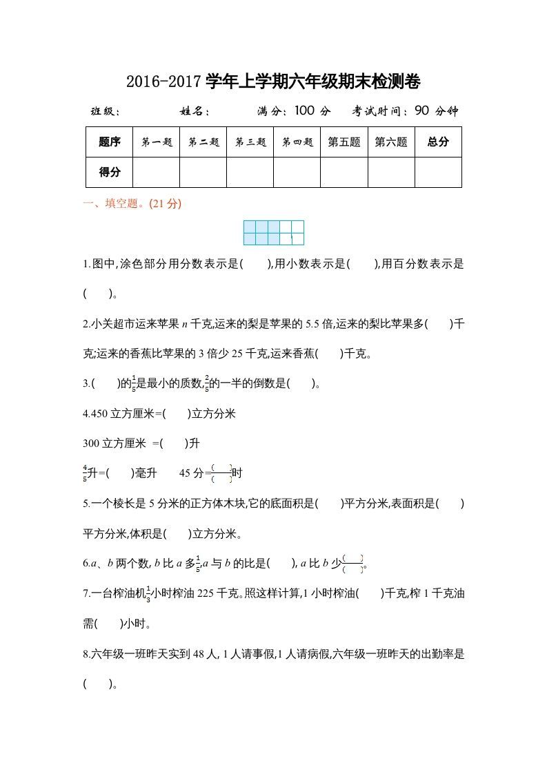 六年级数学册学期期末测试卷1-【免费下载-高清无水印】【数学电子版可打印】