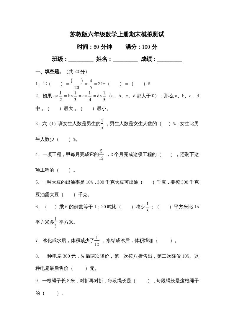六年级数学册学期期末测试卷11-【免费下载-高清无水印】【数学电子版可打印】