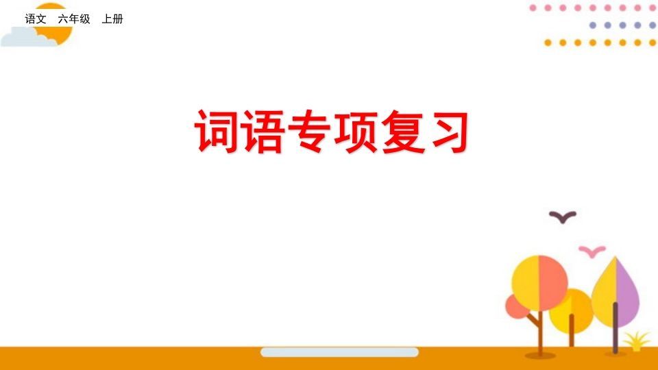 六年级语文册词语专项复习-【免费下载-高清无水印】【语文电子版可打印】