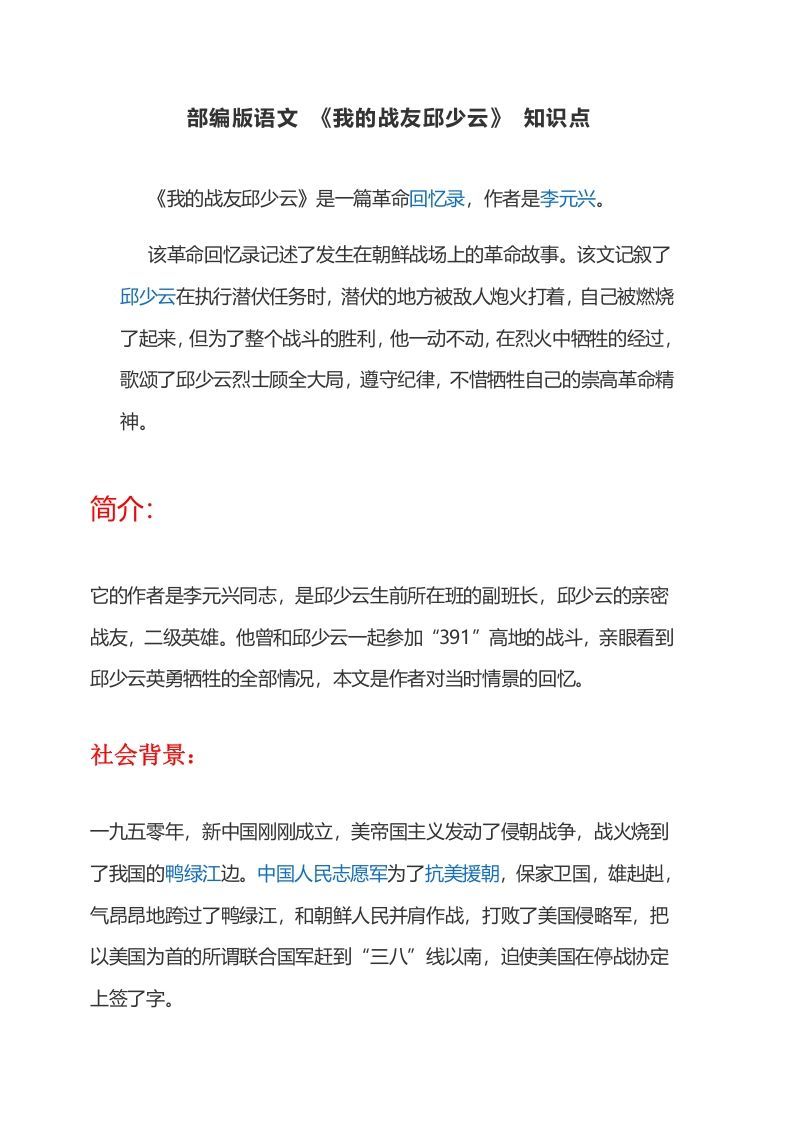 六年级语文册课文第9课《我的战友邱少云》-【免费下载-高清无水印】【语文电子版可打印】