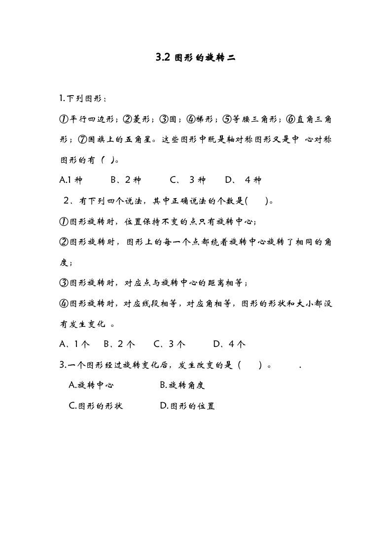 六年级数学册3.2图形的旋转二-【免费下载-高清无水印】【数学电子版可打印】