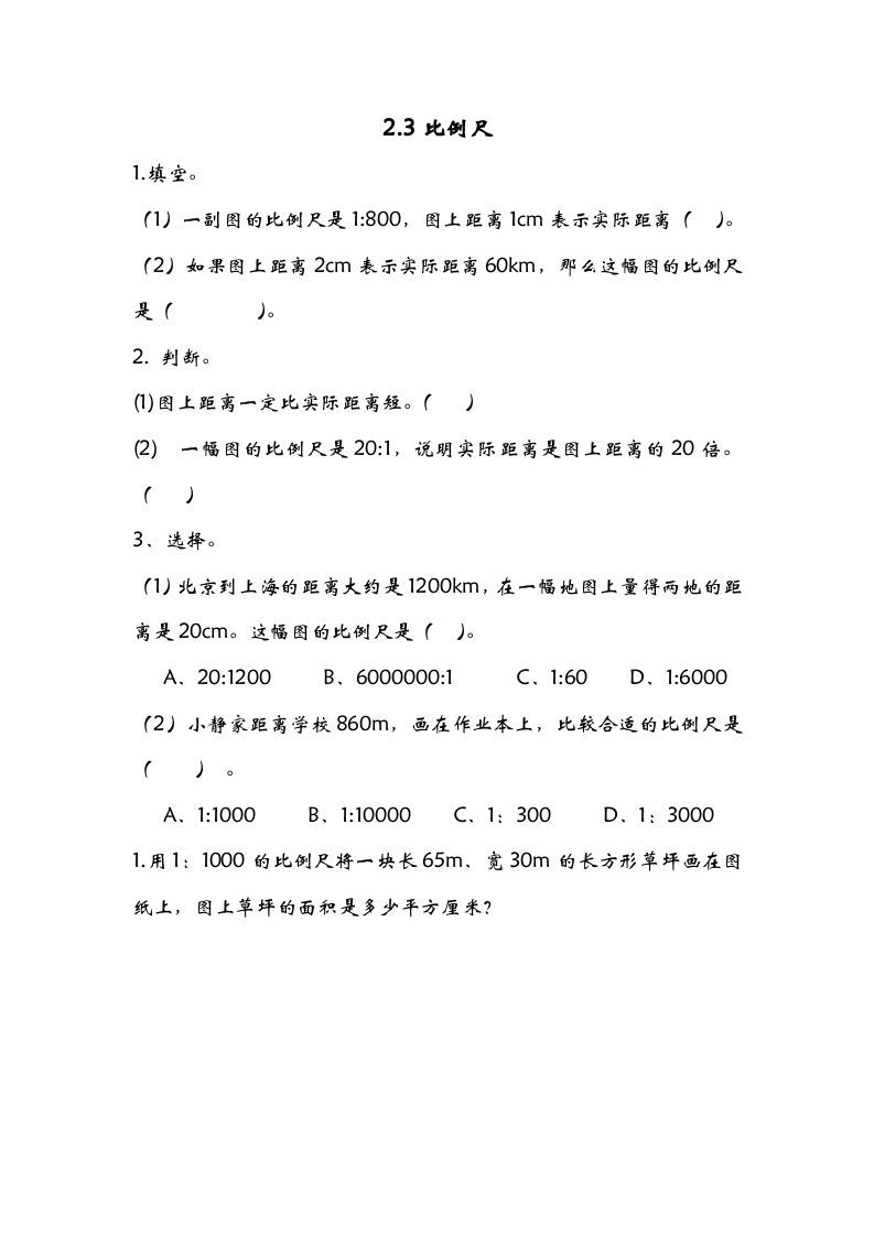 六年级数学册2.3比例尺-【免费下载-高清无水印】【数学电子版可打印】