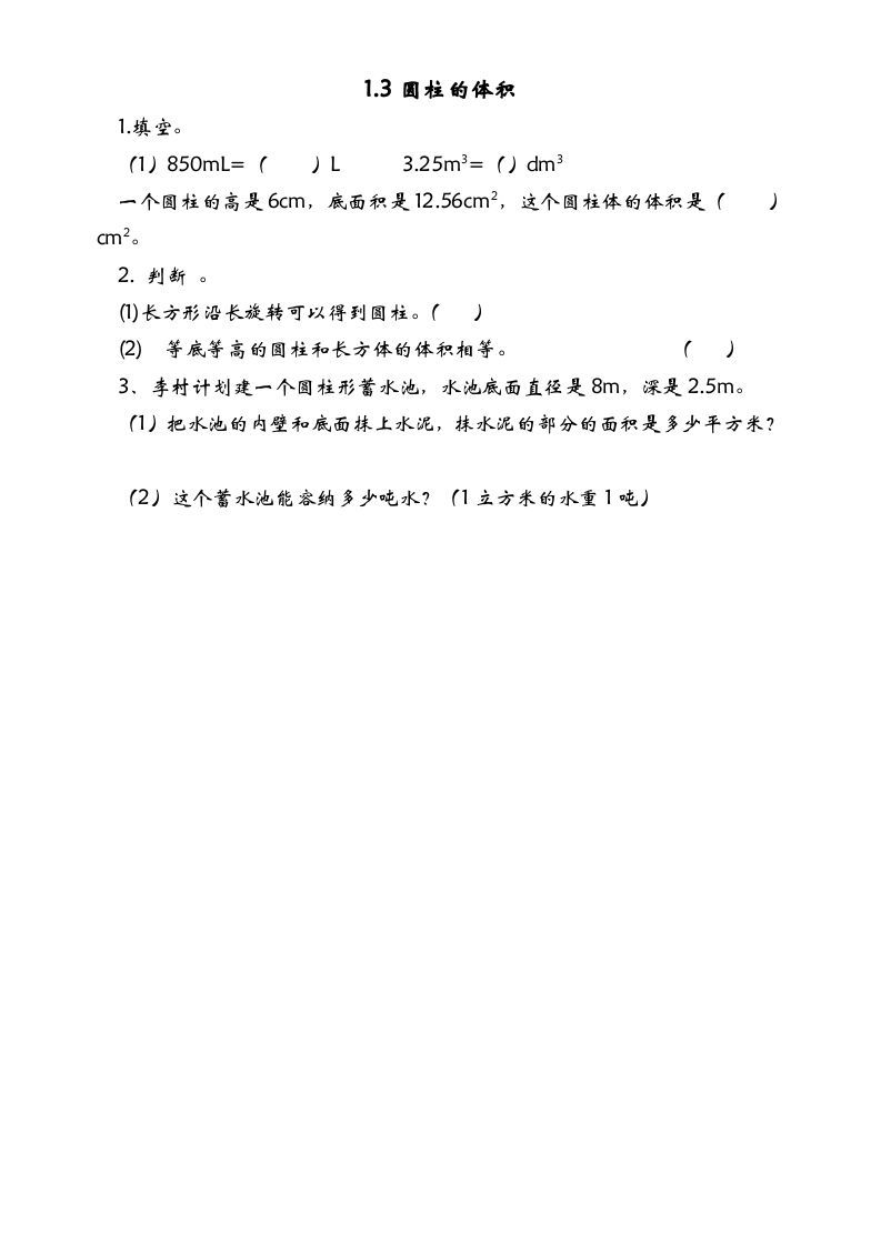 六年级数学册1.3圆柱的体积-【免费下载-高清无水印】【数学电子版可打印】