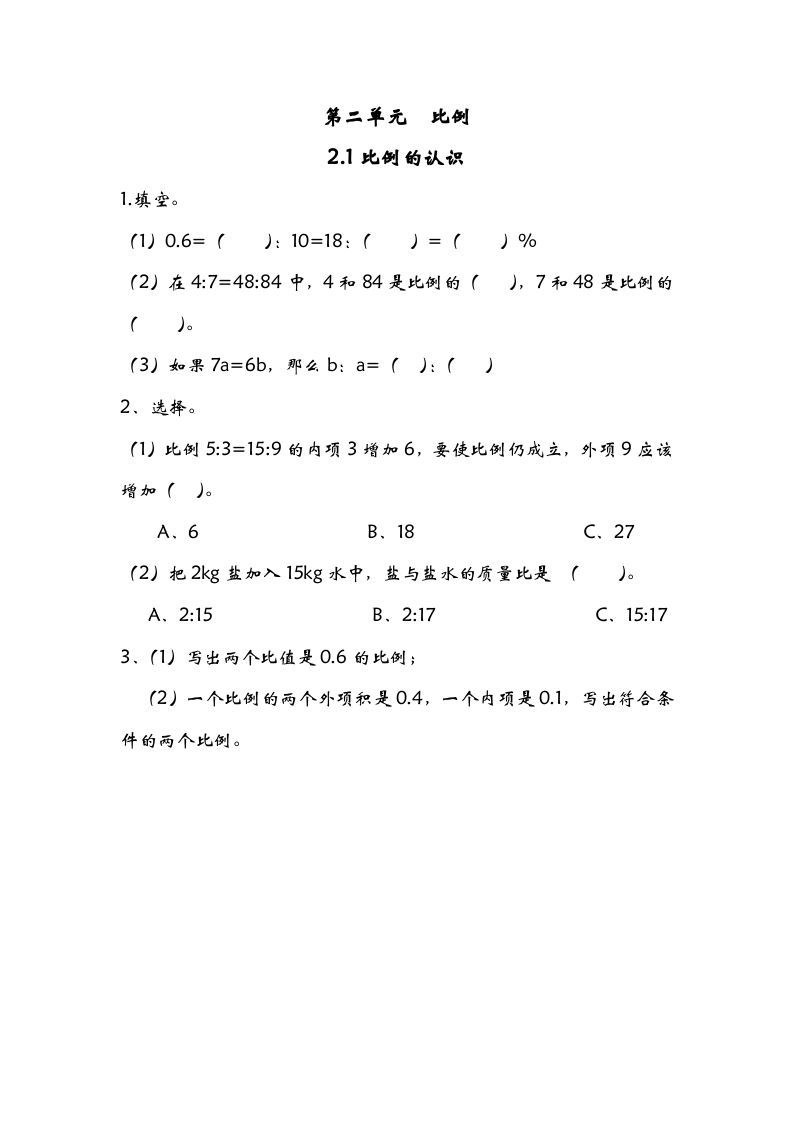 六年级数学册2.1比例的认识-【免费下载-高清无水印】【数学电子版可打印】
