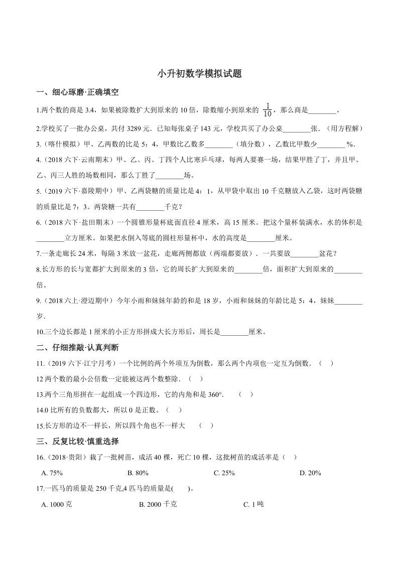 六年级数学册小升初模拟试题苏教版-【免费下载-高清无水印】【数学电子版可打印】