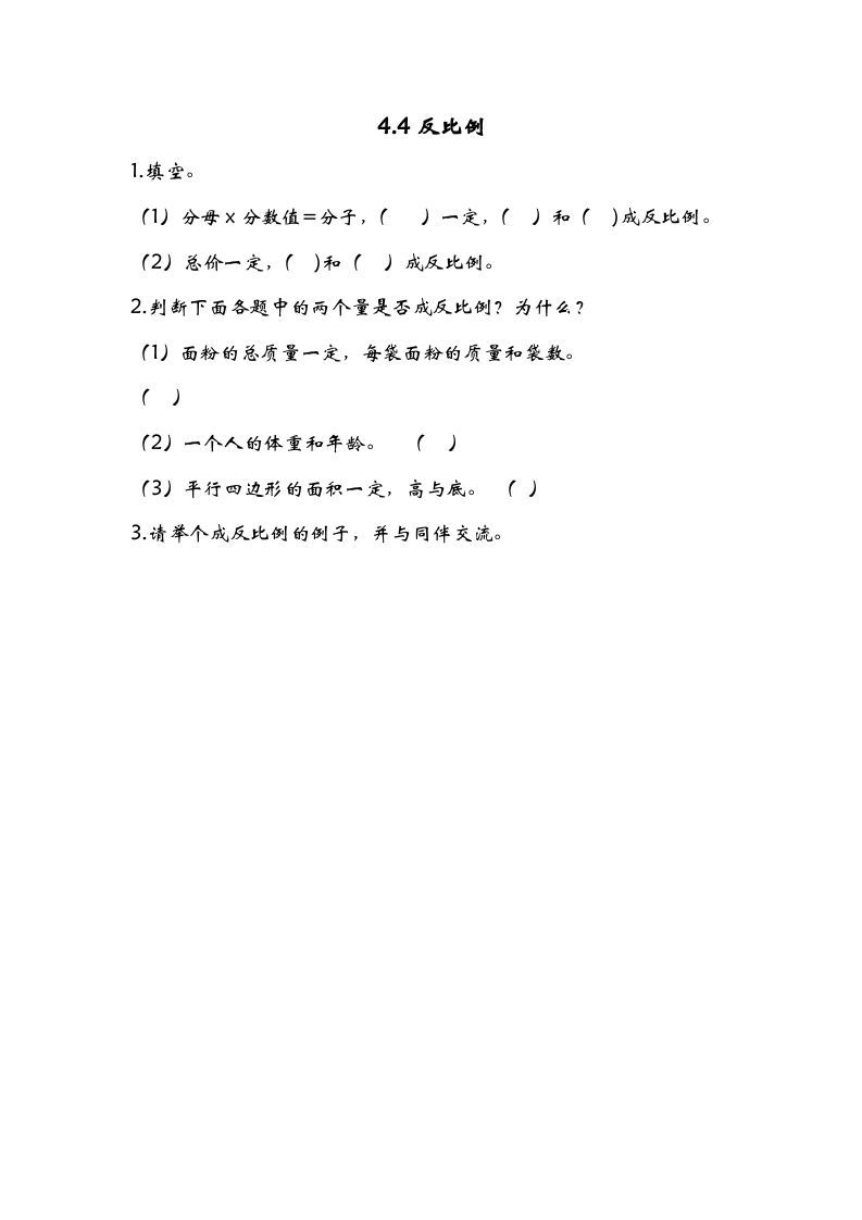 六年级数学册4.4反比例-【免费下载-高清无水印】【数学电子版可打印】