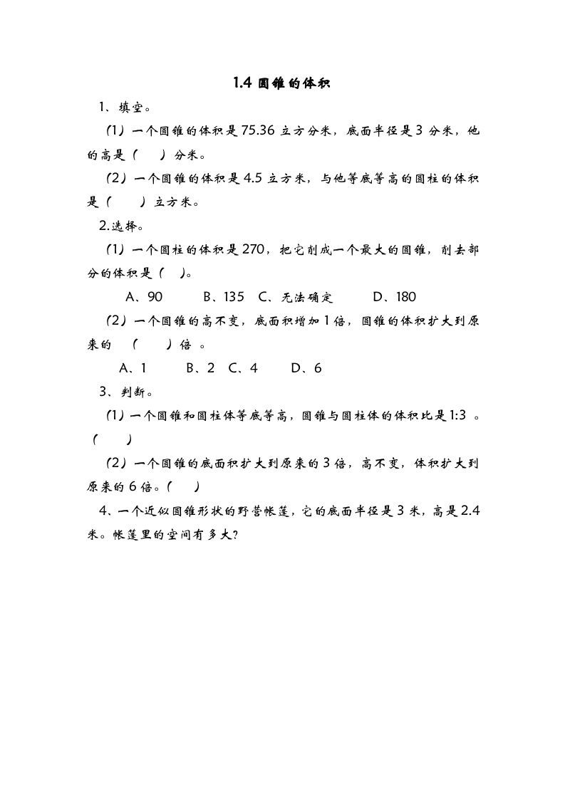 六年级数学册1.4圆锥的体积-【免费下载-高清无水印】【数学电子版可打印】