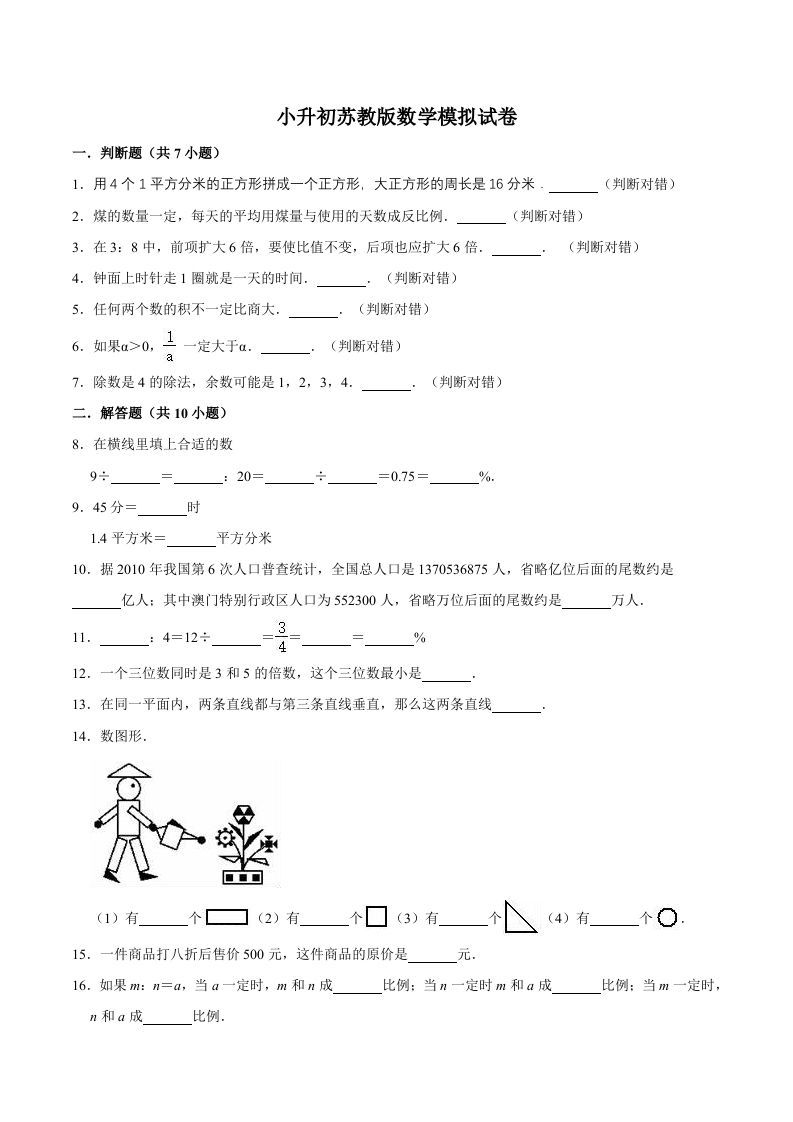 六年级数学册小升初模拟试题苏教版-【免费下载-高清无水印】【数学电子版可打印】