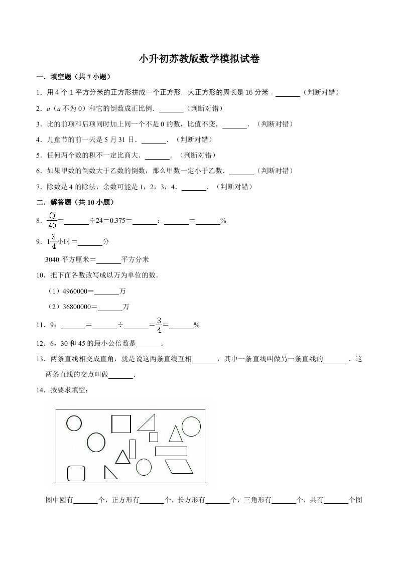 六年级数学册小升初模拟试题苏教版-【免费下载-高清无水印】【数学电子版可打印】