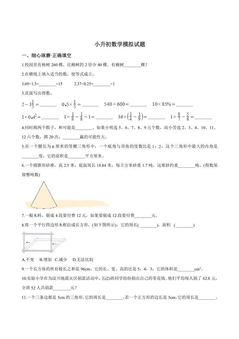 六年级数学册小升初模拟试题苏教版-【免费下载-高清无水印】【数学电子版可打印】