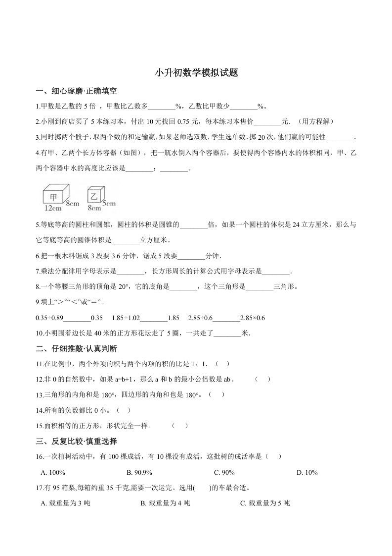 六年级数学册小升初模拟试题苏教版-【免费下载-高清无水印】【数学电子版可打印】