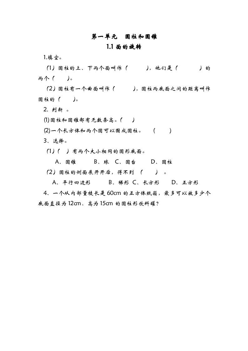 六年级数学册1.1面的旋转-【免费下载-高清无水印】【数学电子版可打印】