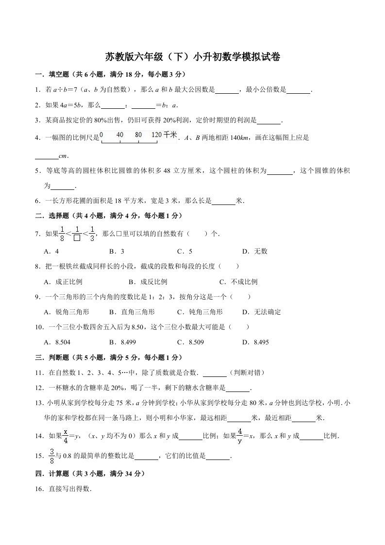 六年级数学册小升初模拟试题苏教版-【免费下载-高清无水印】【数学电子版可打印】
