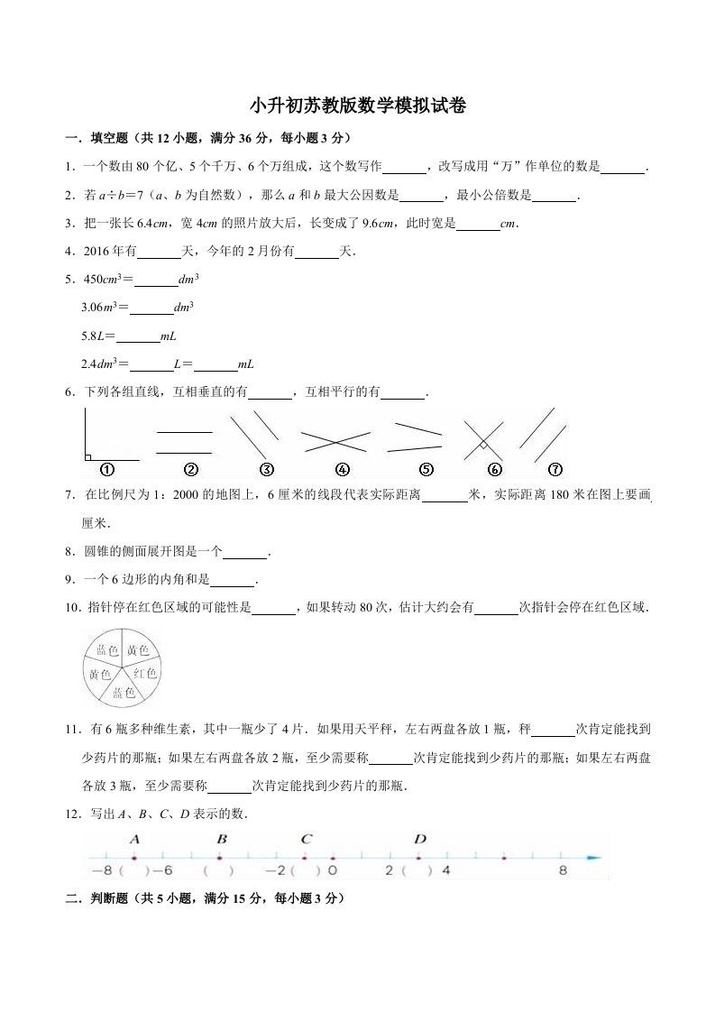 六年级数学册小升初模拟试题苏教版-【免费下载-高清无水印】【数学电子版可打印】