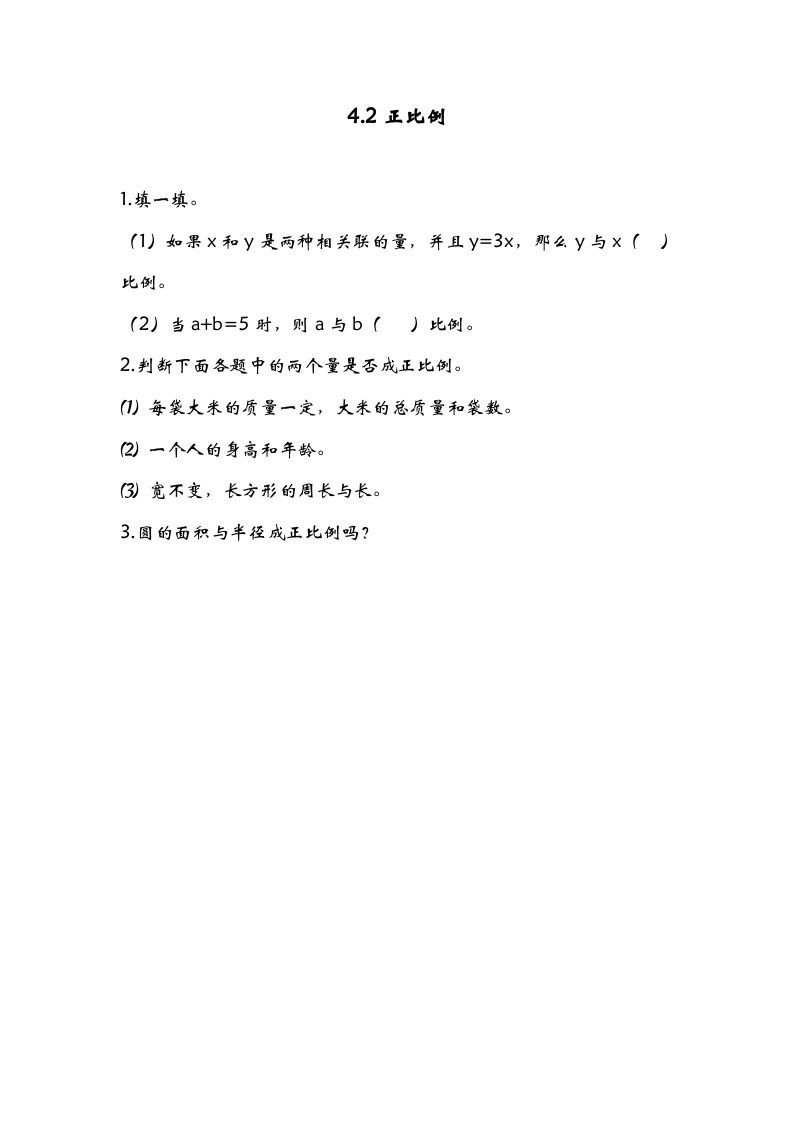 六年级数学册4.2正比例-【免费下载-高清无水印】【数学电子版可打印】