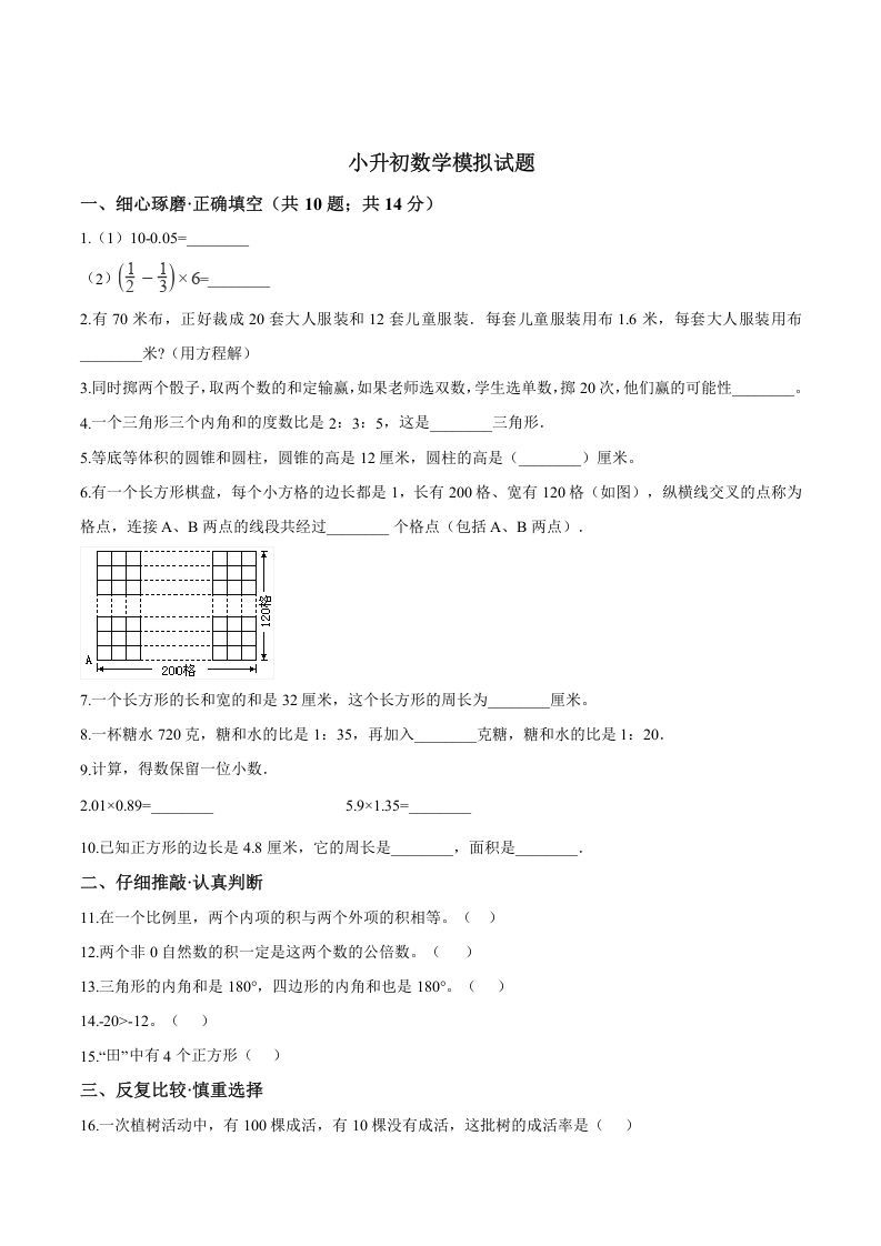 六年级数学册小升初模拟试题苏教版-【免费下载-高清无水印】【数学电子版可打印】