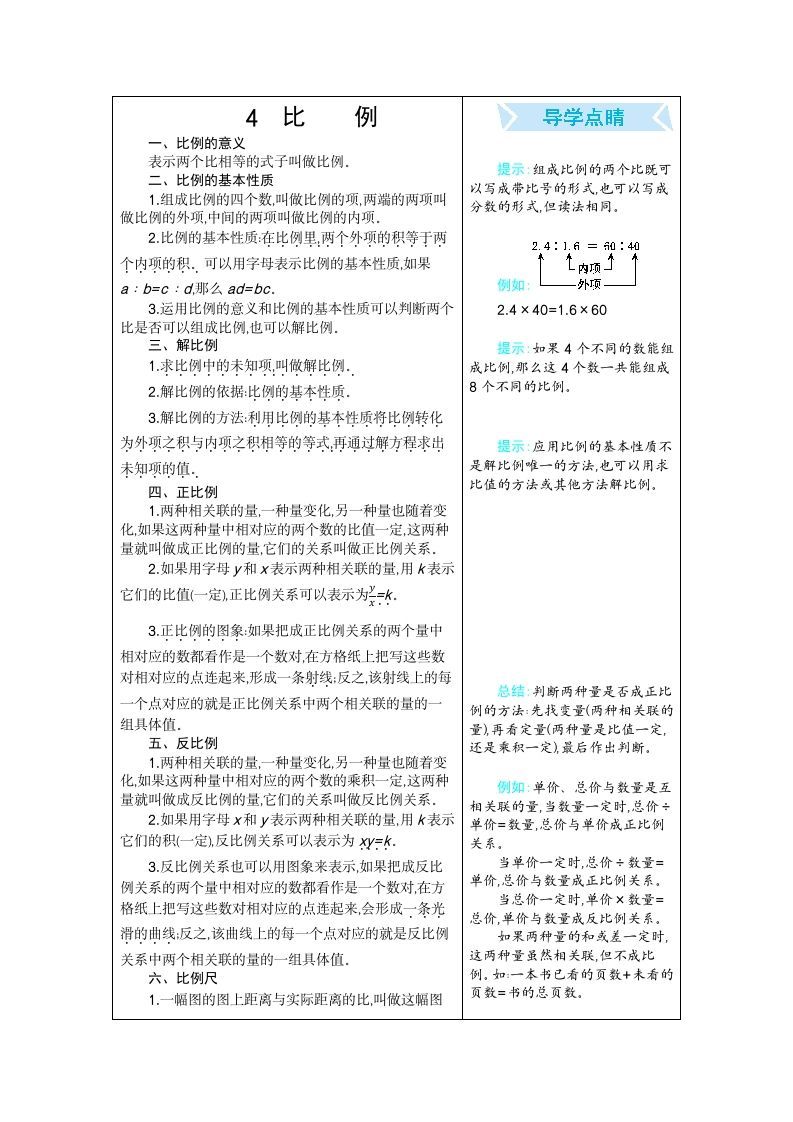 六年级数学册4比例-【免费下载-高清无水印】【数学电子版可打印】
