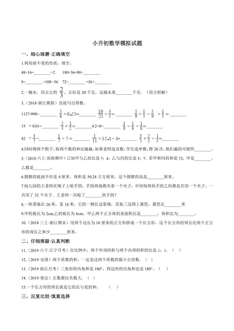 六年级数学册小升初模拟试题苏教版-【免费下载-高清无水印】【数学电子版可打印】