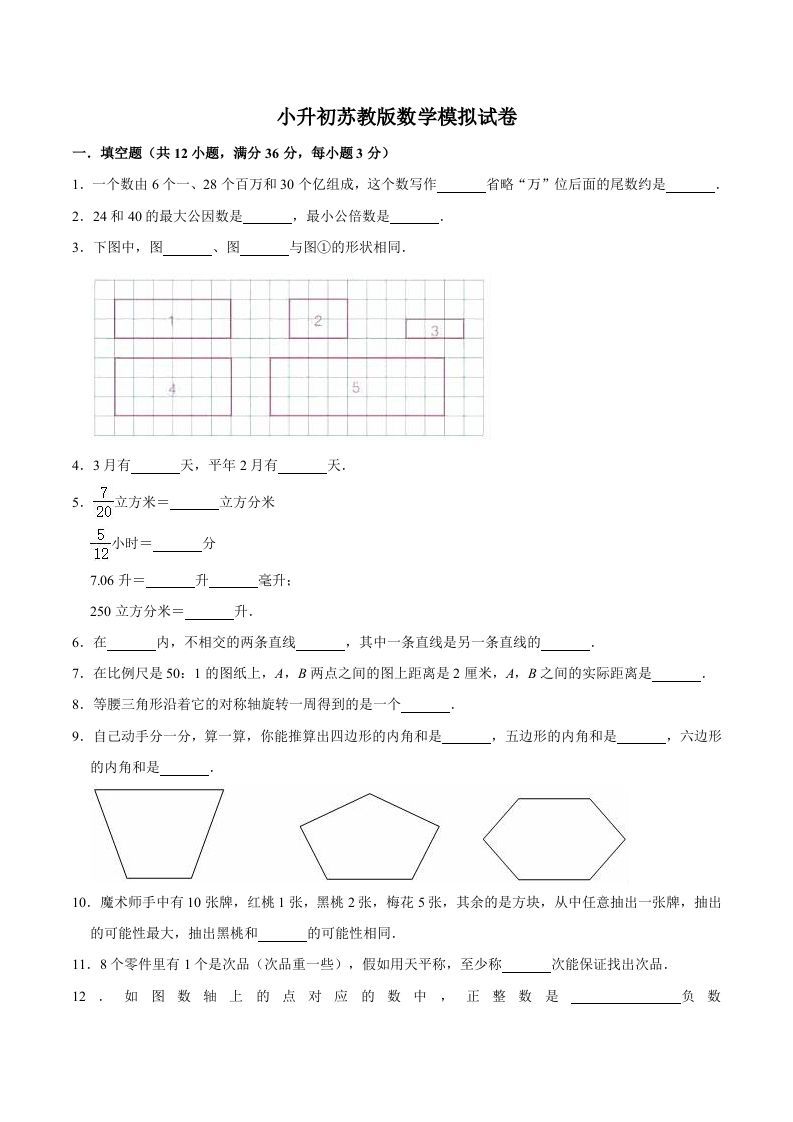 六年级数学册小升初模拟试题苏教版-【免费下载-高清无水印】【数学电子版可打印】