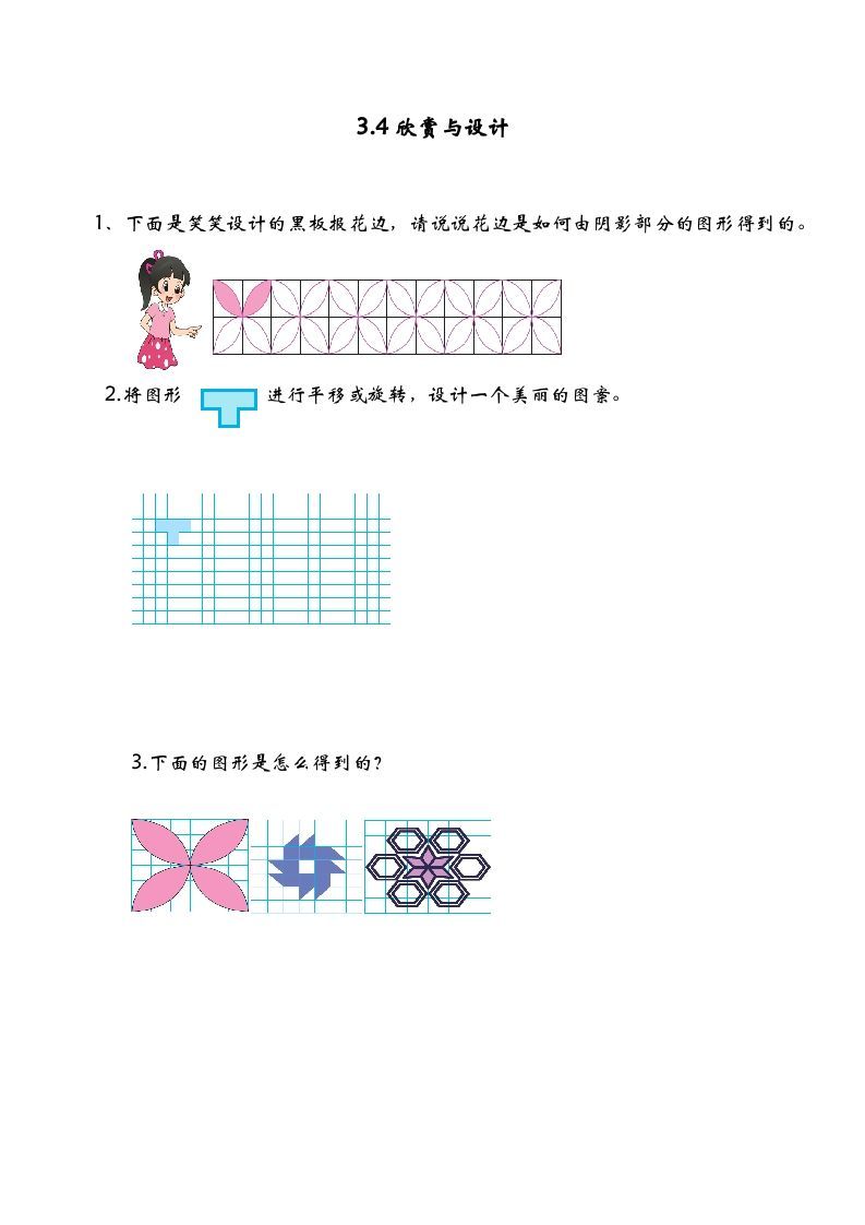 六年级数学册3.4欣赏与设计-【免费下载-高清无水印】【数学电子版可打印】
