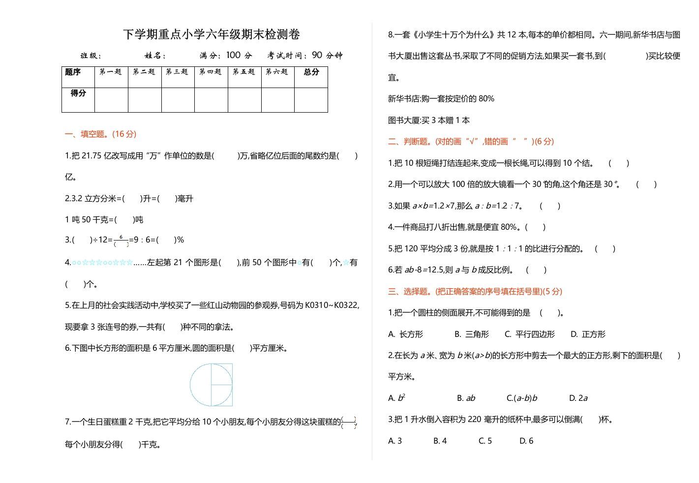 六年级数学册期末检测卷-【免费下载-高清无水印】【数学电子版可打印】