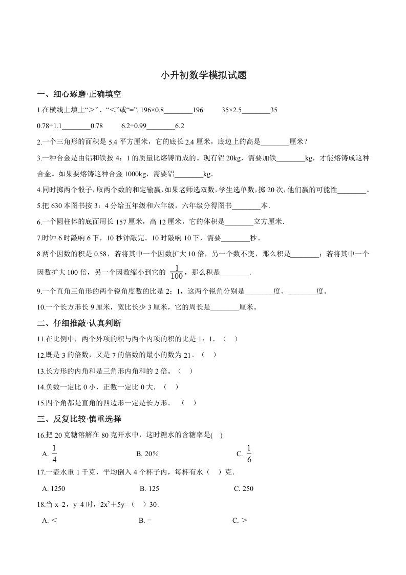 六年级数学册小升初模拟试题苏教版-【免费下载-高清无水印】【数学电子版可打印】