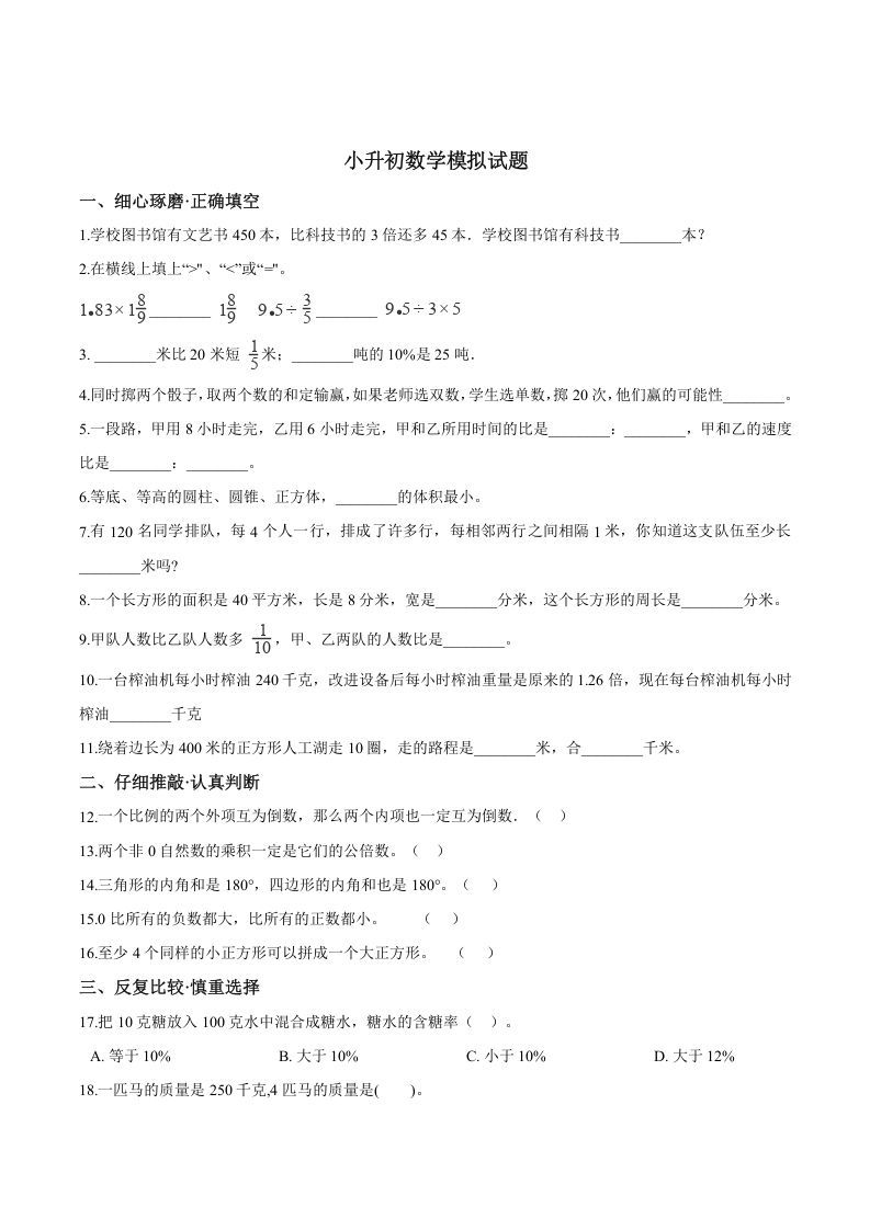 六年级数学册小升初模拟试题苏教版-【免费下载-高清无水印】【数学电子版可打印】