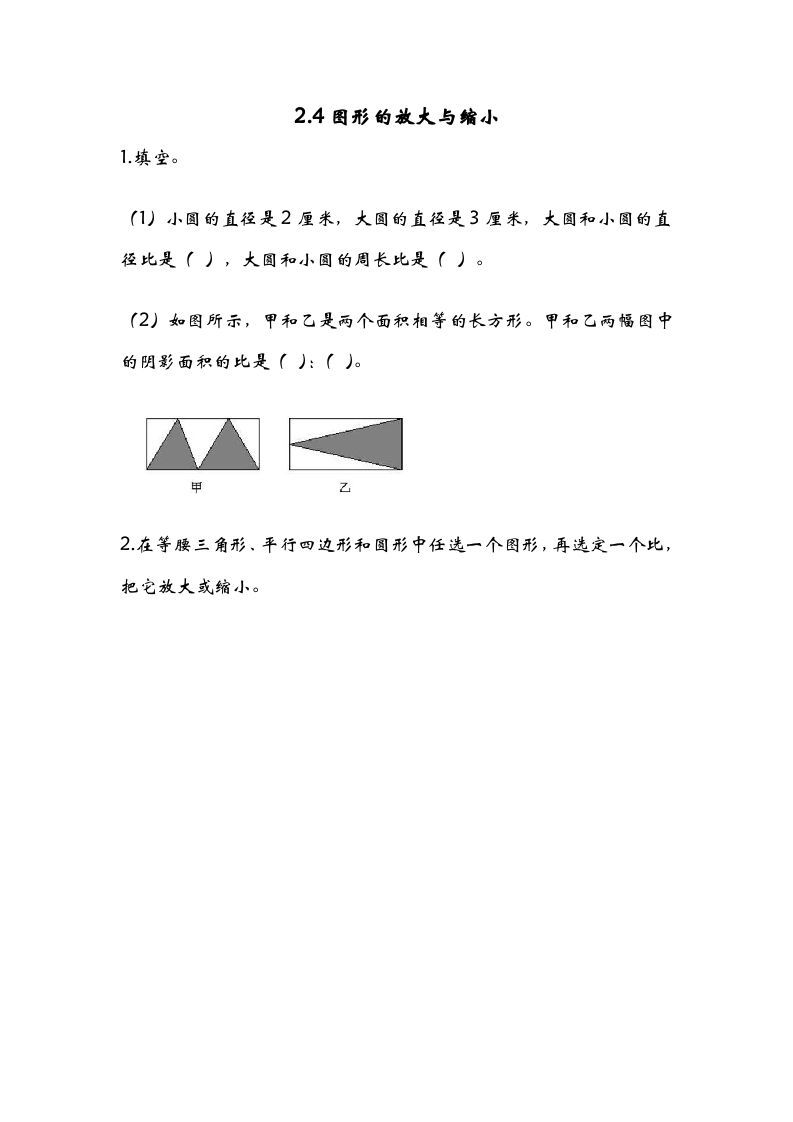 六年级数学册2.4图形的放大与缩小-【免费下载-高清无水印】【数学电子版可打印】