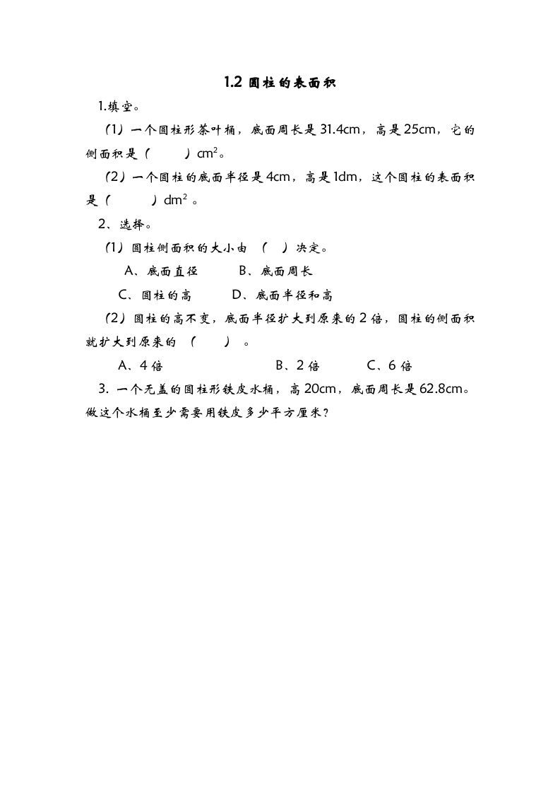 六年级数学册1.2圆柱的表面积-【免费下载-高清无水印】【数学电子版可打印】