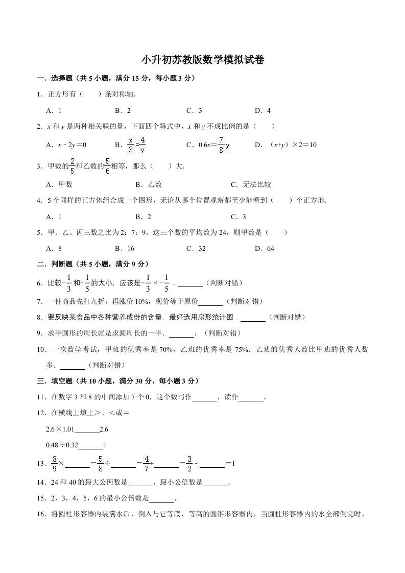 六年级数学册小升初模拟试题苏教版-【免费下载-高清无水印】【数学电子版可打印】
