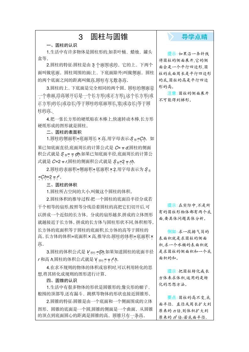 六年级数学册3圆柱与圆锥-【免费下载-高清无水印】【数学电子版可打印】
