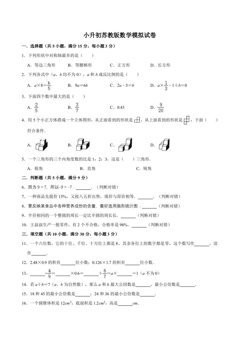 六年级数学册小升初模拟试题苏教版-【免费下载-高清无水印】【数学电子版可打印】