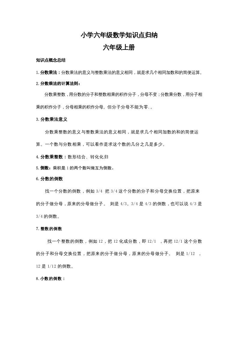六年级数学册小学知识点归纳-【免费下载-高清无水印】【数学电子版可打印】