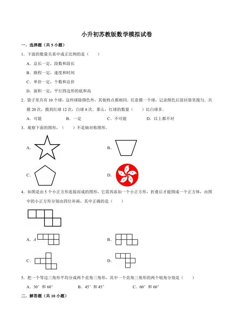 六年级数学册小升初模拟试题苏教版-【免费下载-高清无水印】【数学电子版可打印】