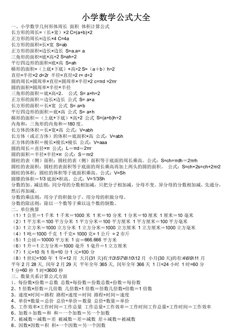 六年级数学册小学公式大全-【免费下载-高清无水印】【数学电子版可打印】