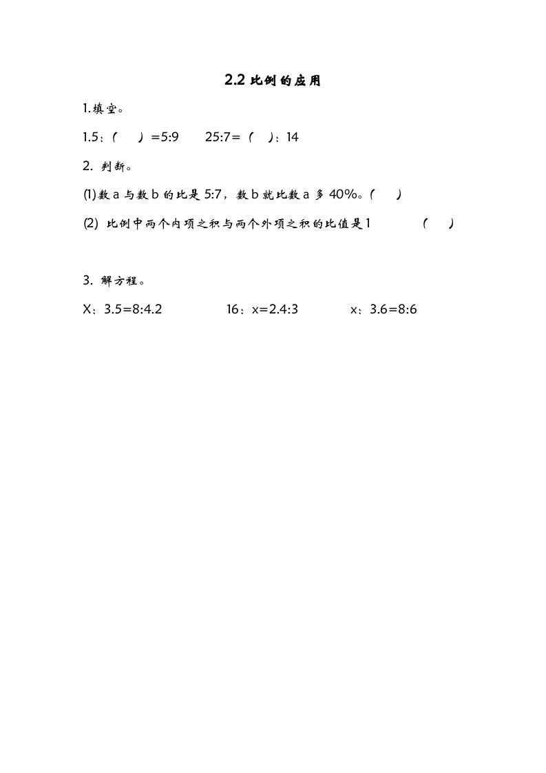 六年级数学册2.2比例的应用-【免费下载-高清无水印】【数学电子版可打印】