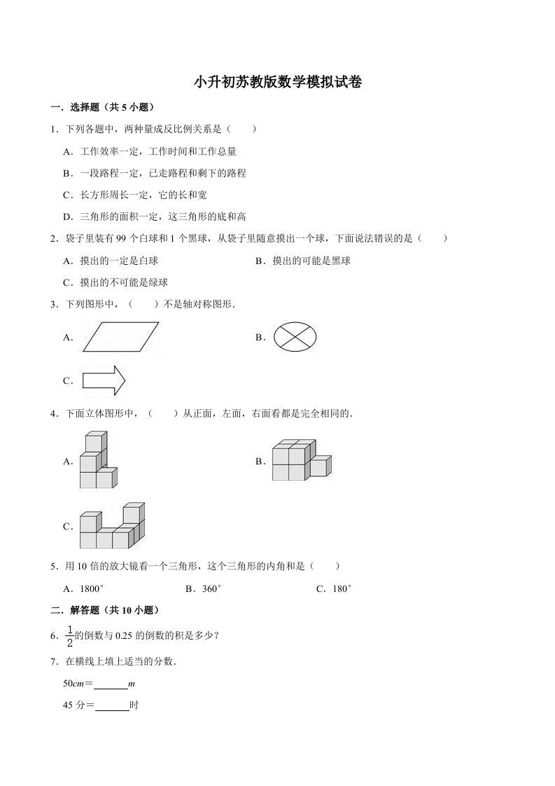 六年级数学册小升初模拟试题苏教版-【免费下载-高清无水印】【数学电子版可打印】