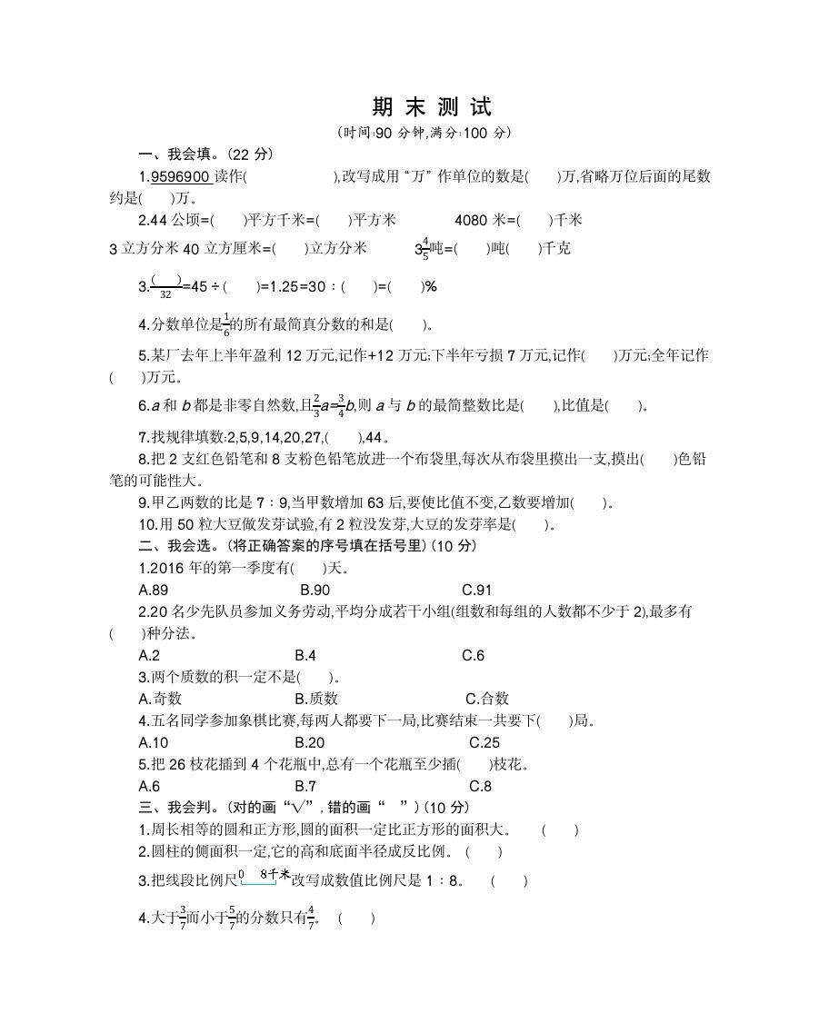 六年级数学册期末检测卷-【免费下载-高清无水印】【数学电子版可打印】