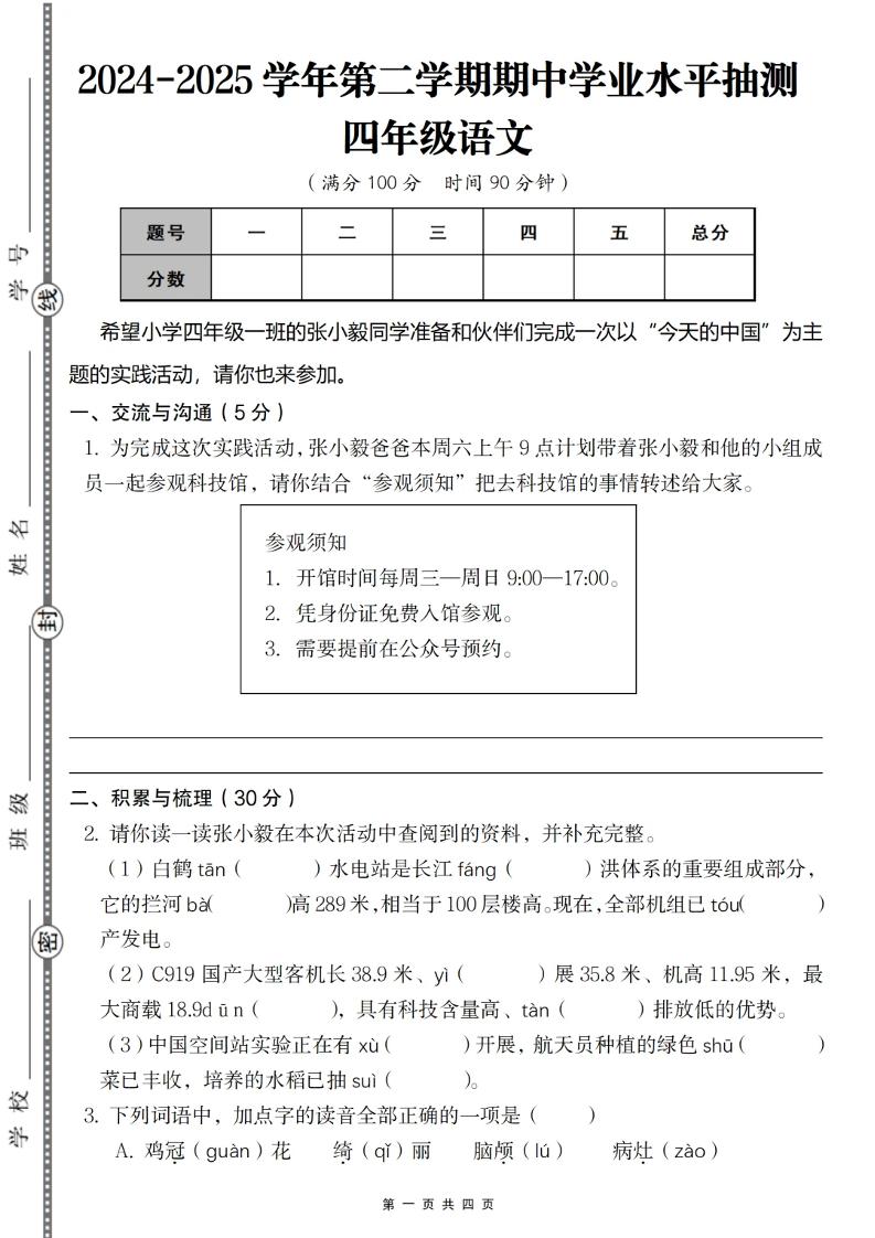 2024-2025学年第二学期四年级语文期中测试卷-七宝：认真做好一件事