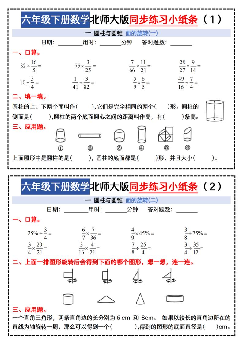 六下北师版数学【同步课本每日一练小纸条47天(含答案35页)】