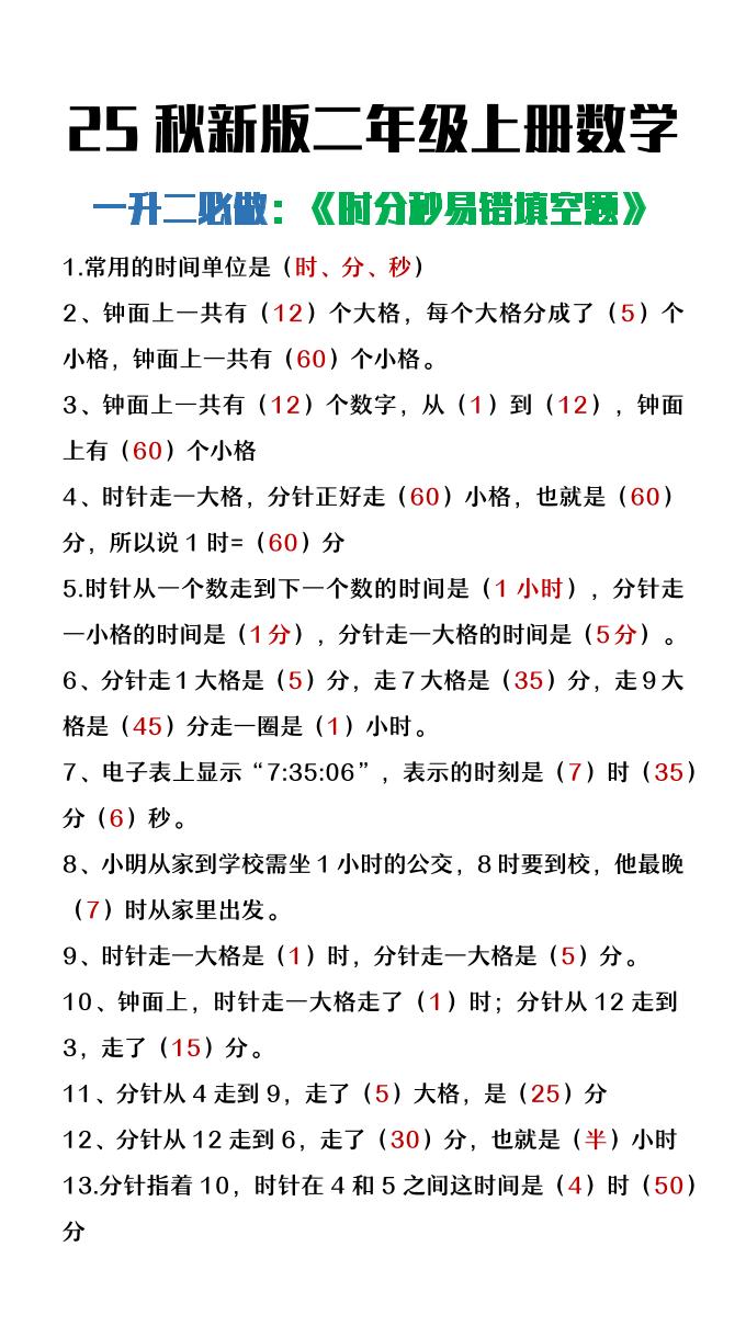 【2025秋新版】二年级上册数学时分秒易错填空题-七宝：认真做好一件事